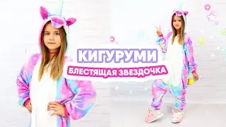Костюм Кигуруми Единорог блестящая Звезда