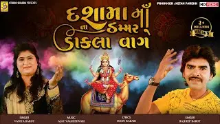 Dashama Na Dammar Dak Vage | Rajdeep Barot-Vanita Barot | Dashama Na Dakla | New Dashama Songs