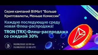 Флеш-сейл TRON (TRX) на BitMart! Зарабатываем на крипте! Топовая раздача от BitMart!!!