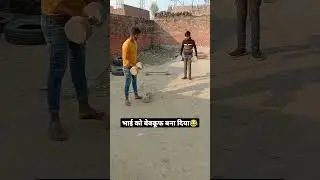 भाई को उल्लू बना गया 😂 