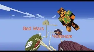 ДОМ В НЕБЕ ЧЕЛЕНДЖ ! Bed Wars  VimeWirld