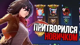 ВНЕДРИЛСЯ В РАНДОМНУЮ ФУЛКУ И ПРИТВОРИЛСЯ НОВИЧКОМ НА ФАННИ В MOBILE LEGENDS BANG BANG