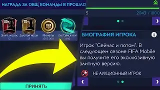КАКИЕ НАГРАДЫ ТЫ ПОЛУЧИШЬ ЗА ОВР В FIFA MOBILE 22?!