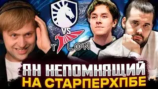 ЯН НЕПОМНЯЩИЙ В ГОСТЯХ У СТАРПЕРХАБА / НС И КОМПАНИЯ СМОТРЯТ Team Liquid vs Talon Esports TI 2023