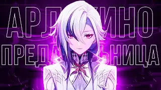 ПРЕДАТЕЛЬНИЦА ИЗ ФАТУИ | АРЛЕКИНО | Genshin Impact