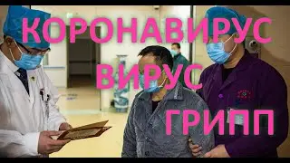 Грипп, вирусы, коронавирус март 2020, Ольга Бутакова - как защитить себя.