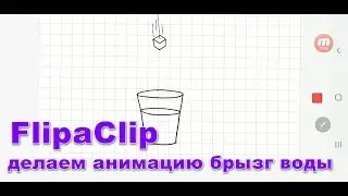 FlipaClip делаем анимацию брызг воды