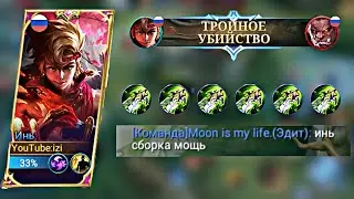 Инь новая ТОП СБОРКА? Что он творит?Mobile Legends/Мобайл Легенд
