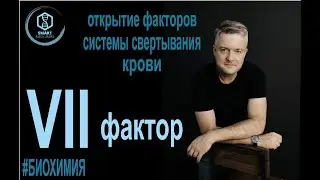 Биохимия: Открытие VII фактора свертываемости крови