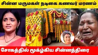சின்ன மருமகள் சீரியல் நடிகை வீட்டில் நடந்த துயரம்! Chinna Marumgal serial actress | Vijay TV
