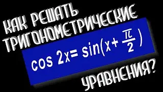 КАК РЕШАТЬ ТРИГОНОМЕТРИЧЕСКИЕ УРАВНЕНИЯ?(ДЛЯ ЧАЙНИКОВ)