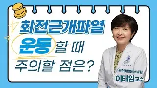 회전근개증후군, 운동할 때 주의할 점은?