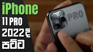 iPhone 11 Pro 2022 දී පට්ට