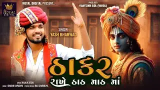 Thakar Rakhe Thath Math Ma - Yash Bharwad | Dwarkadhish Song | Janmastmi Special | @RoyalDigital
