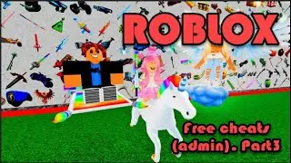 🔥  Roblox. Free cheats (admin). Part3. Роблокс. Бесплатные чит-коды на админ. Часть3.