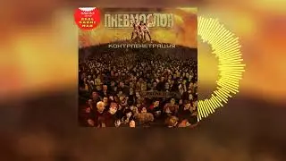Пневмослон - Топчик Right Version