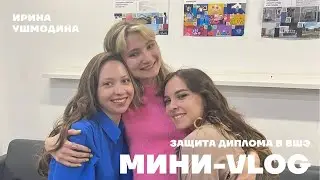 натянули? || защита в ВШЭ || мини-влог