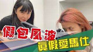 愛馬仕上百萬包包是假的?！ 驗貨￼竟不收！ !