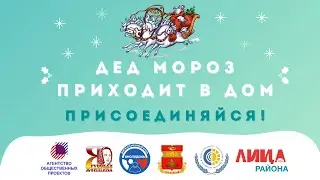 Пресс-конференция благотворительного проекта "Дед Мороз приходит в дом" Дискуссионный Клуб #Молодежь