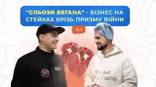 Сльози Вегана - бізнес на стейках під призму війни (Частина 1)