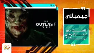 اللعبة دي هتموتني 😰🔪 | أول تجربة مرعبة للعبة The Outlast Trials 💀