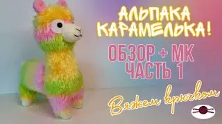 Альпака Карамелька! 🌞Мастер класс! Вяжем крючком! (часть 1)