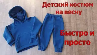 Шьем детский костюм на весну из трикотажа с начесом! ЗА 3 ЧАСА!