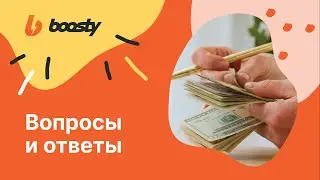 ❓ FAQ:ОПЛАТА, КОМИССИЯ, ВЫВОД СРЕДСТВ с Boosty.to