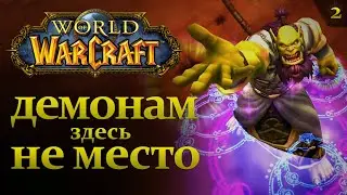 WoW #2: Долина испытаний ГРОТ ПЫЛАЮЩЕГО КЛИНКА | прохождение