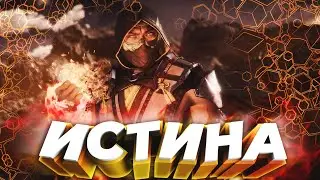 Mortal Kombat 11 ПРОХОЖДЕНИЕ / ИСТИНА #7