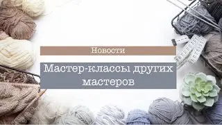 Обращение 21 июня 2020 г. МК других мастеров