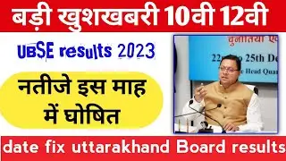 Uttarakhand board result update today 2023,बड़ी खबर date fix जल्दी देखें कब आएगा Result, कैसे देखें