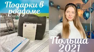 ЧТО ДАРЯТ В РОДДОМЕ В ПОЛЬШЕ.Подарки в Польском роддоме 2021