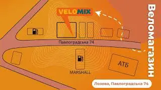 Веломагазин в Лозовой - VELOMIX