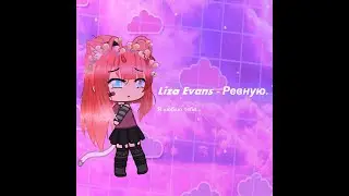 ♪│Клип│♪│Liza Evans - Ревную│Gacha Life