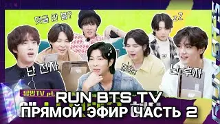 [RUS SUB][РУС СУБ] RUN BTS | RUN BTS TV ПРЯМОЙ ЭФИР ЧАСТЬ 2 | RUN BTS НА РУССКОМ | run bts rus sub