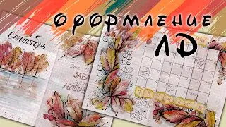 Оформление на Сентябрь. Идеи для Личного Дневника.