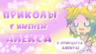 Приколы с именем Алекса [Gacha Club]