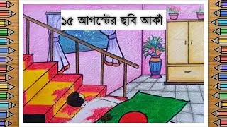 15 August drawing || Bangabandhu drawing for 15 August || ১৫ আগস্ট ছবি আঁকা || ১৫ই আগস্টের ছবি আঁকা