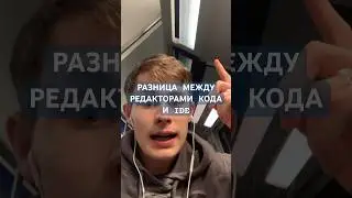 РАЗНИЦА МЕЖДУ РЕДАКТОРАМИ КОДА И IDE 