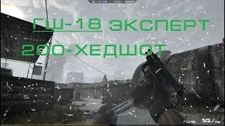 Contract Wars делаем достижения  эксперт ГШ-18 200-хедшотов