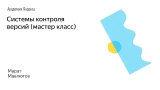 003. Системы контроля версий (мастер класс) – Марат Мавлютов
