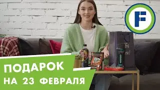 Подарок мужчинам на 23 февраля из Fix Price