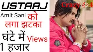 Uataaj - Amit Sani Rohiteya को लगा झटका 1घटऐ में 1हजार Views😭😭😭😭😭😭 #amitsanirohtakiya  #short #viral