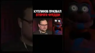 Куплинов Призвал Второго Фредди