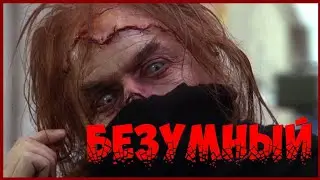 Безумный / I Madman / ужасы 80-х / фильмы ужасов