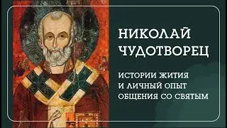 НИКОЛАЙ ЧУДОТВОРЕЦ. Истории жития и личный опыт общения со святым. - Наталья Савич