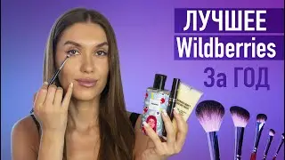 ШОК 💘 БЮДЖЕТНЫЕ Покупки Wildberries | Уход За Кожей , Косметика и Кисти  Валберис Находки