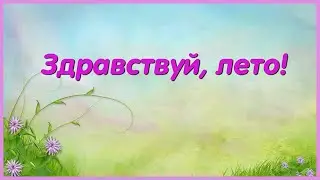 Здравствуй, лето!