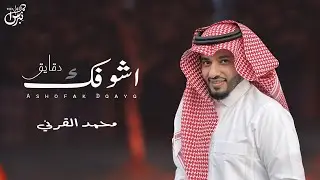 اشوفك دقايق - محمد القرني ( حصرياً ) | جديد 2022